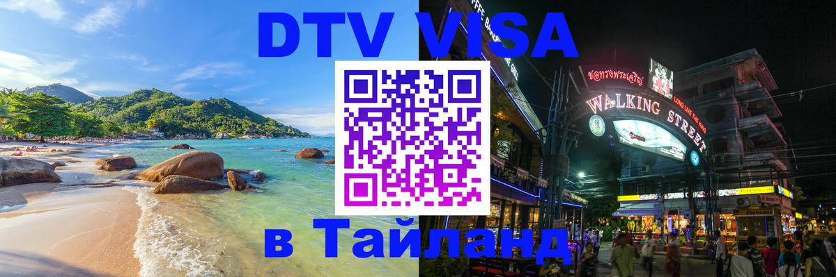 Стоимость и условия DTV визы — оформление в Таиланд под ключ - 