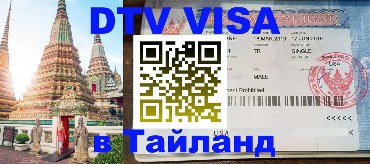 DTV Виза в Тайланд для россиян Анкара 